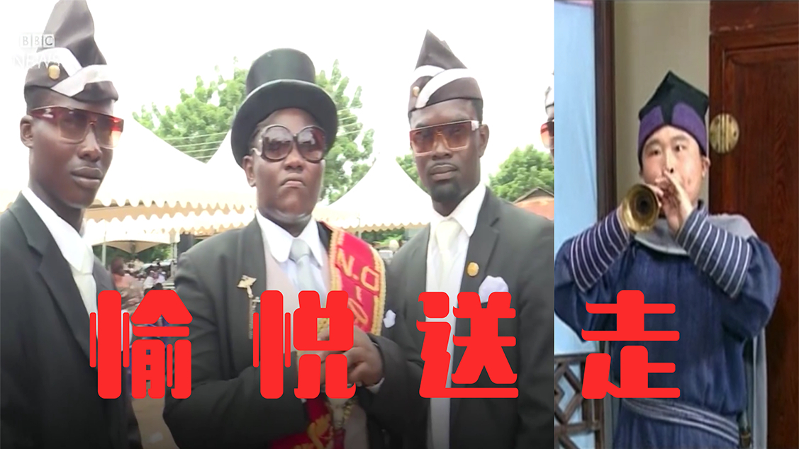 【燕小六】唢 呐 我 有x抬 棺 送 走